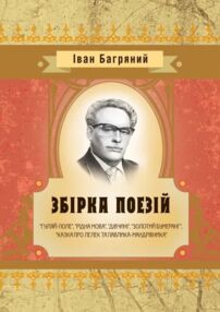 Збірка поезій Гуляй-поле Рідна мова Дівчині Золотий бумеранг