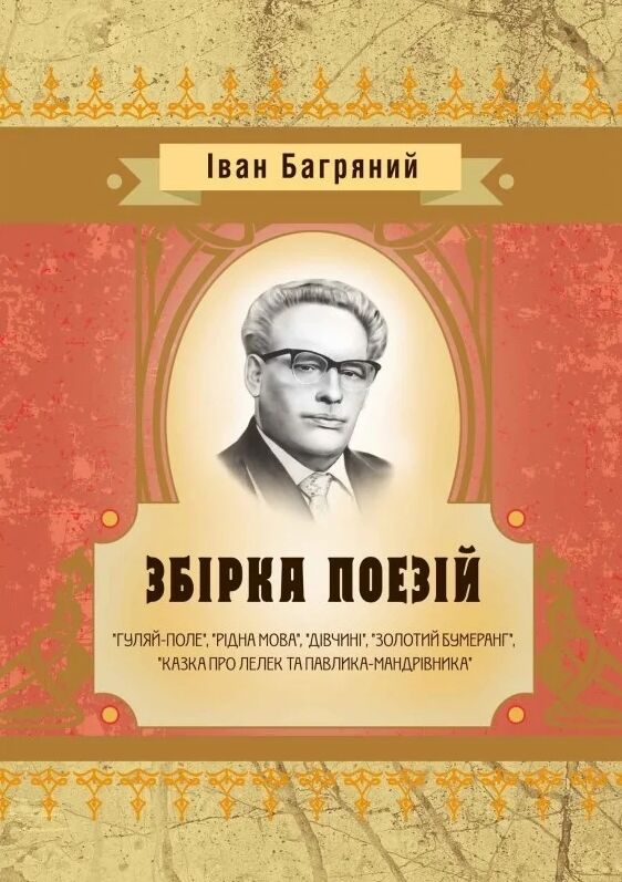 Збірка поезій Гуляй-поле Рідна мова Дівчині Золотий бумеранг  Уточнюйте  строки доставки (2-5 діб) Ціна (цена) 80.00грн. | придбати  купити (купить) Збірка поезій Гуляй-поле Рідна мова Дівчині Золотий бумеранг  Уточнюйте  строки доставки (2-5 діб) доставка по Украине, купить книгу, детские игрушки, компакт диски 0