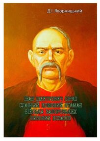 Іван Дмитрович Сірко  славний кошовий отаман війська запорозьких низових козаків Іван Дмитрович Сірко  славний кошовий отаман війська запорозьких низових козаків