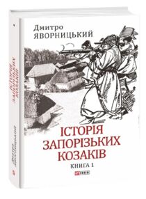 Історія запорізьких козаків Том 1