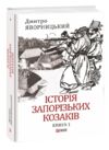 Історія запорізьких козаків Том 1 Ціна (цена) 589.88грн. | придбати купити (купить) Історія запорізьких козаків Том 1 доставка по Украине, купить книгу, детские игрушки, компакт диски 0 Історія запорізьких козаків Том 1 Ціна (цена) 589.88грн. | придбати купити (купить) Історія запорізьких козаків Том 1 доставка по Украине, купить книгу, детские игрушки, компакт диски 0