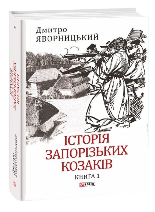 Історія запорізьких козаків Том 1 Ціна (цена) 589.88грн. | придбати  купити (купить) Історія запорізьких козаків Том 1 доставка по Украине, купить книгу, детские игрушки, компакт диски 0