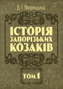 Історія запорозьких козаків Том 1 Історія запорозьких козаків Том 1