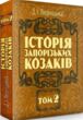 Історія запорозьких козаків Том 2 купити