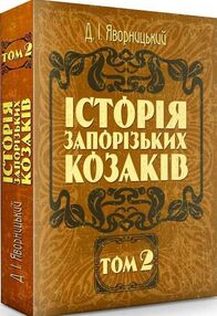 Історія запорозьких козаків Том 2 Історія запорозьких козаків Том 2