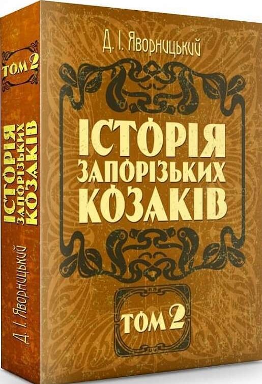 Історія запорозьких козаків Том 2 Ціна (цена) 417.80грн. | придбати  купити (купить) Історія запорозьких козаків Том 2 доставка по Украине, купить книгу, детские игрушки, компакт диски 0