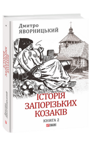 Історія запорозьких козаків Том 2