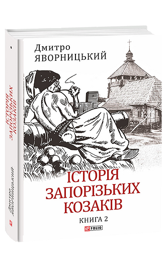 Історія запорозьких козаків Том 2 Ціна (цена) 529.38грн. | придбати  купити (купить) Історія запорозьких козаків Том 2 доставка по Украине, купить книгу, детские игрушки, компакт диски 0