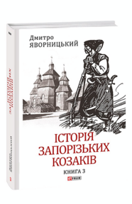 Історія запорозьких козаків Том 3