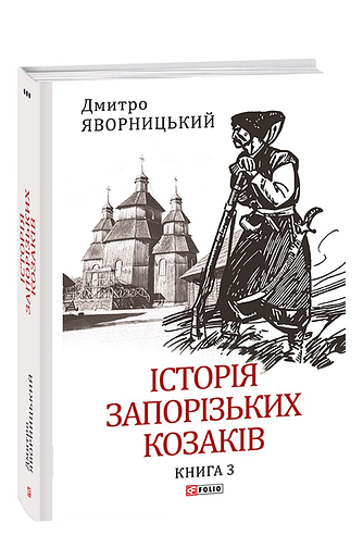 Історія запорозьких козаків Том 3 Ціна (цена) 787.50грн. | придбати  купити (купить) Історія запорозьких козаків Том 3 доставка по Украине, купить книгу, детские игрушки, компакт диски 0