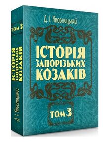 Історія запорозьких козаків Том 3 Історія запорозьких козаків Том 3