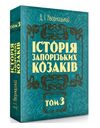 Історія запорозьких козаків Том 3  доставка 3 дні Ціна (цена) 444.10грн. | придбати  купити (купить) Історія запорозьких козаків Том 3  доставка 3 дні доставка по Украине, купить книгу, детские игрушки, компакт диски 0