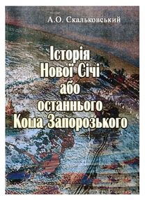 Історія Нової Січі або останнього Коша Запорозького Історія Нової Січі або останнього Коша Запорозького