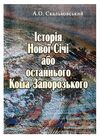 Історія Нової Січі або останнього Коша Запорозького  доставка 3 дні Ціна (цена) 633.20грн. | придбати  купити (купить) Історія Нової Січі або останнього Коша Запорозького  доставка 3 дні доставка по Украине, купить книгу, детские игрушки, компакт диски 0