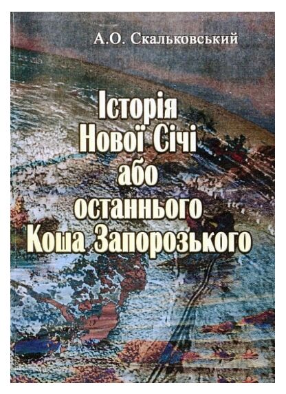 Історія Нової Січі або останнього Коша Запорозького  доставка 3 дні Ціна (цена) 633.20грн. | придбати  купити (купить) Історія Нової Січі або останнього Коша Запорозького  доставка 3 дні доставка по Украине, купить книгу, детские игрушки, компакт диски 0