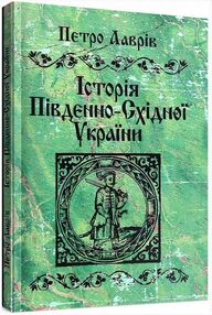 Історія південно східної України Історія південно східної України