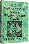 Історія південно східної України  доставка 3 дні Ціна (цена) 179.60грн. | придбати  купити (купить) Історія південно східної України  доставка 3 дні доставка по Украине, купить книгу, детские игрушки, компакт диски 0