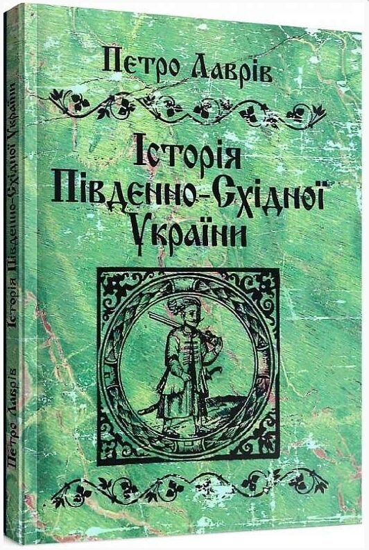 Історія південно східної України  доставка 3 дні Ціна (цена) 179.60грн. | придбати  купити (купить) Історія південно східної України  доставка 3 дні доставка по Украине, купить книгу, детские игрушки, компакт диски 0