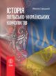 Історія польсько українських конфліктів Том 1 купити