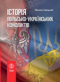 Історія польсько українських конфліктів Том 1 Історія польсько українських конфліктів Том 1