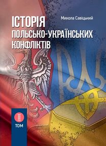 Історія польсько українських конфліктів Том 2 Історія польсько українських конфліктів Том 2