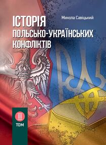 Історія польсько українських конфліктів Том 3 Історія польсько українських конфліктів Том 3