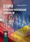 Історія польсько українських конфліктів Том 3  доставка 3 дні Ціна (цена) 359.10грн. | придбати  купити (купить) Історія польсько українських конфліктів Том 3  доставка 3 дні доставка по Украине, купить книгу, детские игрушки, компакт диски 0