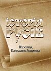 Історія Русів Ціна (цена) 302.30грн. | придбати  купити (купить) Історія Русів доставка по Украине, купить книгу, детские игрушки, компакт диски 0