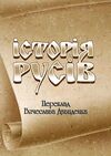 Історія Русів Ціна (цена) 321.30грн. | придбати  купити (купить) Історія Русів доставка по Украине, купить книгу, детские игрушки, компакт диски 0