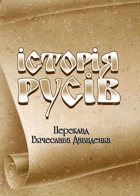 Історія Русів Ціна (цена) 302.30грн. | придбати  купити (купить) Історія Русів доставка по Украине, купить книгу, детские игрушки, компакт диски 0