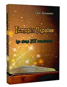 Історія України до кінця XVI століття Історія України до кінця XVI століття