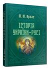 Історія України Русі  доставка 3 дні Ціна (цена) 321.30грн. | придбати  купити (купить) Історія України Русі  доставка 3 дні доставка по Украине, купить книгу, детские игрушки, компакт диски 0