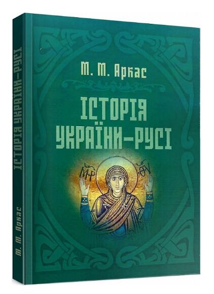 Історія України Русі  Уточнюйте  строки доставки (2-5 діб) Ціна (цена) 302.30грн. | придбати  купити (купить) Історія України Русі  Уточнюйте  строки доставки (2-5 діб) доставка по Украине, купить книгу, детские игрушки, компакт диски 0