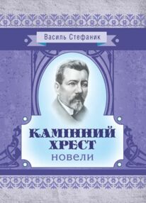 Камінний хрест Камінний хрест
