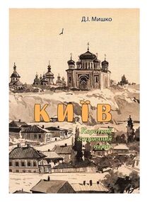 Київ  Короткий історичний нарис Київ  Короткий історичний нарис