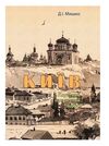 Київ  Короткий історичний нарис  доставка 3 дні Ціна (цена) 125.00грн. | придбати  купити (купить) Київ  Короткий історичний нарис  доставка 3 дні доставка по Украине, купить книгу, детские игрушки, компакт диски 0