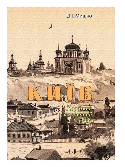Київ  Короткий історичний нарис  Уточнюйте  строки доставки (2-5 діб) Ціна (цена) 111.10грн. | придбати  купити (купить) Київ  Короткий історичний нарис  Уточнюйте  строки доставки (2-5 діб) доставка по Украине, купить книгу, детские игрушки, компакт диски 0