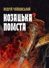 Козацька помста  доставка 3 дні Ціна (цена) 340.20грн. | придбати  купити (купить) Козацька помста  доставка 3 дні доставка по Украине, купить книгу, детские игрушки, компакт диски 0