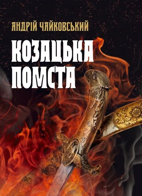 Козацька помста  доставка 3 дні Ціна (цена) 340.20грн. | придбати  купити (купить) Козацька помста  доставка 3 дні доставка по Украине, купить книгу, детские игрушки, компакт диски 0