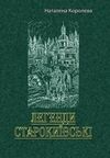 Легенди старокиївські  доставка 3 дні Ціна (цена) 311.90грн. | придбати  купити (купить) Легенди старокиївські  доставка 3 дні доставка по Украине, купить книгу, детские игрушки, компакт диски 0