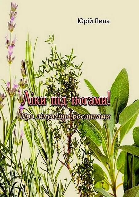 Ліки під ногами Про лікування рослинами Ціна (цена) 140.90грн. | придбати  купити (купить) Ліки під ногами Про лікування рослинами доставка по Украине, купить книгу, детские игрушки, компакт диски 0