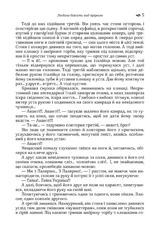 Людина бiжить над прiрвою Ціна (цена) 180.80грн. | придбати  купити (купить) Людина бiжить над прiрвою доставка по Украине, купить книгу, детские игрушки, компакт диски 3