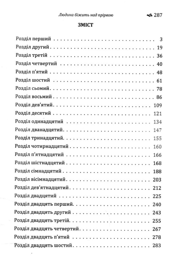 Людина бiжить над прiрвою Ціна (цена) 180.80грн. | придбати  купити (купить) Людина бiжить над прiрвою доставка по Украине, купить книгу, детские игрушки, компакт диски 1