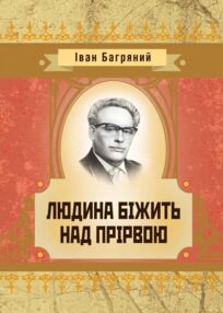Людина бiжить над прiрвою Людина бiжить над прiрвою