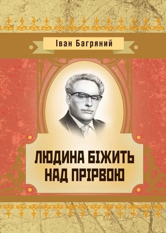 Людина бiжить над прiрвою Ціна (цена) 180.80грн. | придбати  купити (купить) Людина бiжить над прiрвою доставка по Украине, купить книгу, детские игрушки, компакт диски 0