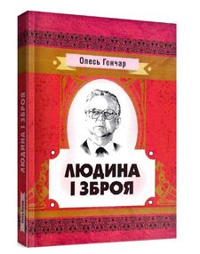 Людина і зброя Людина і зброя