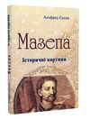 Мазепа  доставка 3 дні Ціна (цена) 217.40грн. | придбати  купити (купить) Мазепа  доставка 3 дні доставка по Украине, купить книгу, детские игрушки, компакт диски 0