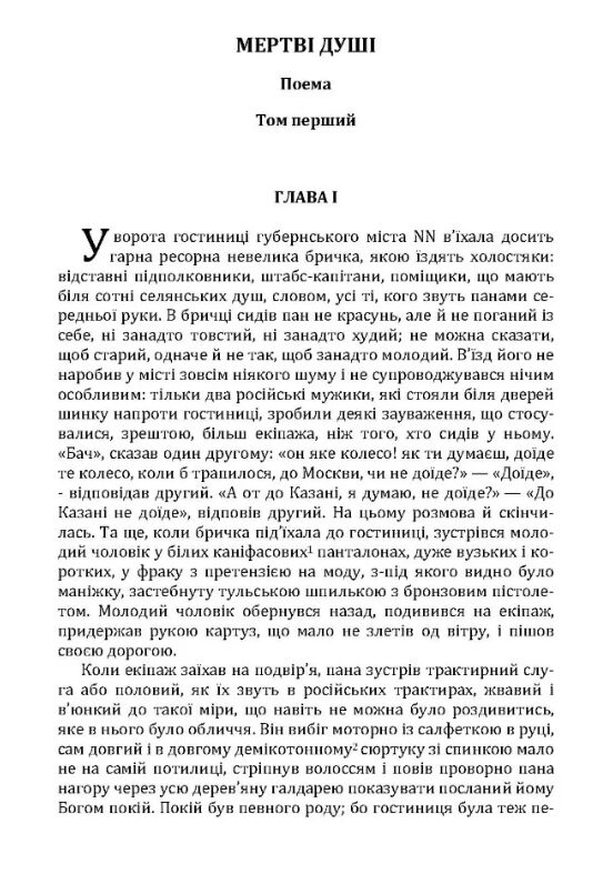 Мертві душі  доставка 3 дні Ціна (цена) 274.10грн. | придбати  купити (купить) Мертві душі  доставка 3 дні доставка по Украине, купить книгу, детские игрушки, компакт диски 1