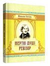 Мертві душі  доставка 3 дні Ціна (цена) 274.10грн. | придбати  купити (купить) Мертві душі  доставка 3 дні доставка по Украине, купить книгу, детские игрушки, компакт диски 0