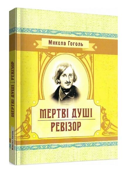 Мертві душі  доставка 3 дні Ціна (цена) 274.10грн. | придбати  купити (купить) Мертві душі  доставка 3 дні доставка по Украине, купить книгу, детские игрушки, компакт диски 0